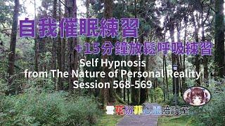 自我催眠練習+放鬆呼吸練習 賽斯 Self Hypnosis from The Nature of Personal Really Session 568-569