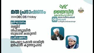 തൈസീർ കോൺഫറൻസ് വാദീ ഇർഫാൻ, കോടമ്പുഴ I ഫൈളു റഹ്മാൻ ശാമിൽ ഇർഫാനി കൂത്തുപറമ്പ് DAY 6