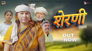 शेरणी Sherani  |  New Haryanvi Movie | Usha Devi | Rajveer Singh Dangi | New Film 2025 |