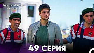 Госпожа Фазилет и её дочери 49. Серия (Русская озвучка)