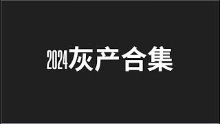 灰产 2024灰产大合集 USDT套利最稳方法 实战操作 灰色暴利项目 机会不是留给所有人的