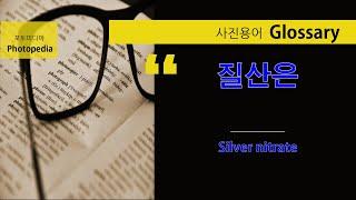 [더윤TV: 포토피디아 사진용어] 질산은/ Silver nitrate