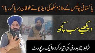 Pakistani Police k Sikh Mulazim ki video Viral. Dekhiye Shahid Ch ki report mein.