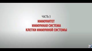 Иммунитет. Иммунная система. Клетки иммунной системы.