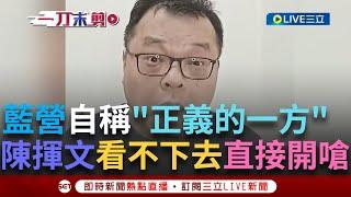 一刀未剪｜趙少康稱國民黨是"正義的一方"? 讓陳揮文直接看不下去:你正義什麼? 96%偽造哪裡正義? 直言反對傅崐萁:傅崐萁就是黑金!｜焦點人物大現場20250622｜三立新聞台