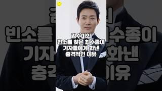 김수미의 빈소를 찾은 최수종이 기자들에게 화낸 충격적인 이유