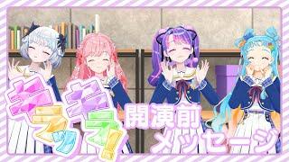 あかりGeneration10周年記念イベント『キラッキラ！』開演前メッセージ【アイカツアカデミー！】