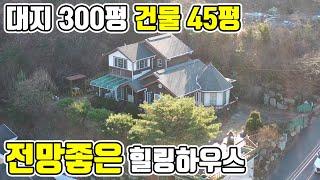 [매물번호308] 전망 최고! 대지 300평 건물 45평 뷰맛집 주택 매매