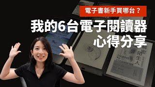 電子書新手買哪台？我的6台電子閱讀器心得分享