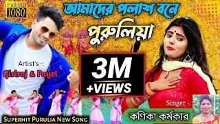 পলাশ বনে পুরুলিয়া//Palash Bane Purulia// Kanika Karmakar /)Asim Kumar Mahato song