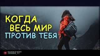 КОГДА ВЕСЬ МИР ПРОТИВ ТЕБЯ - ПРОЖИВИ ЖИЗНЬ БЕЗ СОЖАЛЕНИЙ