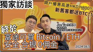 [訪談] 富途證券CMO：期望更多元化交易 買賣Crypto 0佣金 🟧BTC/ETH 出入金無難度 （中文字幕） @futuhk    #加密貨幣 #btc #比特幣 #富途牛牛