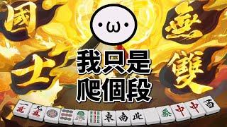 在玉之間和到國士了!【星野Poteto | 我怎會打這張? 02 | 榮和嶺上】#日本麻將 #日麻 #雀魂