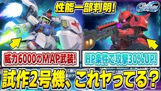 威力6000のMAP武装はｱｶﾝでしょ...「ガンダム試作2号機&シャア専用ザクⅡ(ジ・オリジン版)」性能が一部判明！結構面白そう！【SDガンダムジージェネレーション エターナル】
