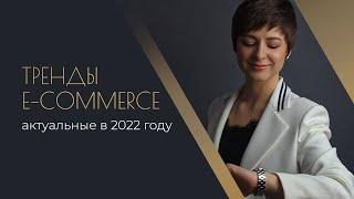 Тренды e-commerce для эффективных онлайн-продаж в 2022 году