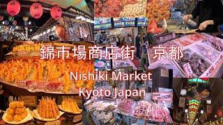 Nishiki Ichiba Market in Kyoto Japan Now 京都錦市場商店街の今を散策