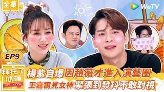【拜託了冰箱S5 EP9】《長相思2》女主楊紫自爆因趙薇才進入演藝圈 王嘉爾見女神緊張到發抖不敢對視 | WeTV綜藝經典