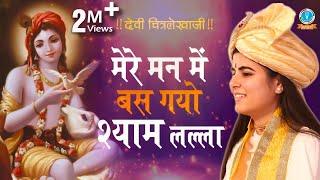 Mere Man Mai Bas Gayo Shyam Lala || पीसफुल श्री कृष्णा भजन || मेरे मन में बस गयो #DeviChitralekhaji