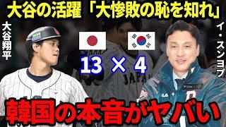 【WBC】日韓戦で大惨敗の韓国代表！韓国の英雄イ・スンヨプが放った”ある一言”がど正論と話題に…→代表選手に対して「謝罪しろ」「韓国の恥晒し」英雄が漏らした本音とは？【海外の反応】【WBC】