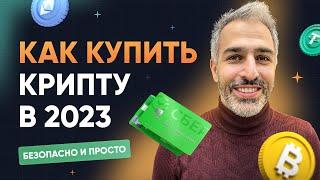 Как купить крипту в 2023? Безопасно и просто!