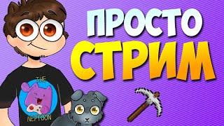 ПРОСТО СТРИМ  КАК ДЕЛА?