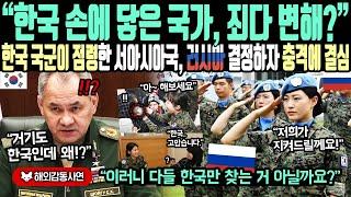 《해외감동사연》"한국 손에 닿은 국가, 죄다 변해?" 한국 국군이 점령한 서아시아국 러시아 결정하자 충격에 결심