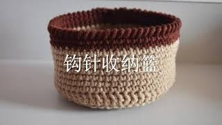 钩针编织Crochet：迷你收纳篮mini basket storage（简单，实用，适合新手）
