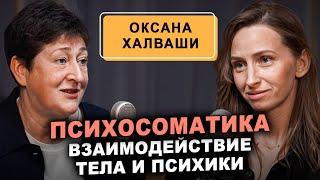 Оксана Халваши: Что такое психосоматика? Как строится взаимодействие тела и психики?