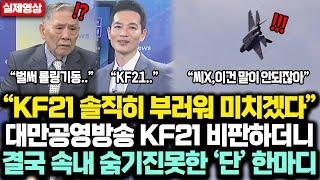 “KF21 솔직히 부러워미치겠다” 대만 공영방송 KF21 비판하더니결국 속내 숨기진못한 단 ‘한’마디