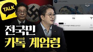 카톡 계엄령이 정말 위험한 이유