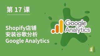 第 17 课｜为你的Shopify店铺安装谷歌分析Google Analytics衡量,优化网站流量