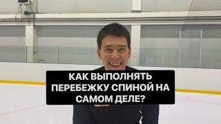 Как выполнять перебежку спиной вперёд на самом деле?