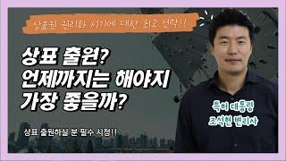 상표출원 시기? 언제까지는 해야할까요? 꿀팁 제공!