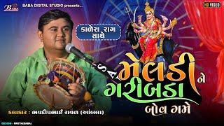 મેલડી ને ગરીબ માણસો બોવ ગમે | Bhavdip Raval | Kalero Rag | Meldi Maa Na Dakla |@BabadigitalStudio