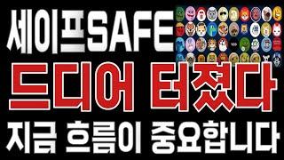 세이프SAFE _ 코인전망 드디어 터진다. 1분전 긴급속보 이제부터 시작입니다. 세이프SAFE #세이프SAFE목표가