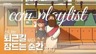 《CCM PLAYLIST》 신나는 퇴근길부터 잠드는 순간까지  | 제자포스 | 11월 플레이리스트