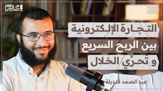 من إكراهات الوظيفة إلى التجارة الإلكترونية في المنتوجات المحلية | مع عبد الصمد قنديلة️بودكاست مجالس
