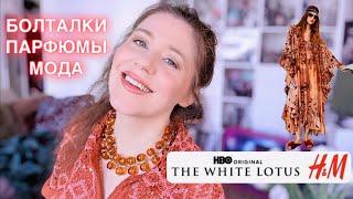 #NEWS ПАРФЮМЕРНЫЕ БОЛТАЛКИ | H&M THE WHITE LOTUS HBO КОЛЛЕКЦИЯ 20.02.25 | ZARA ZW COLLECTION ЧАСТЬ 2