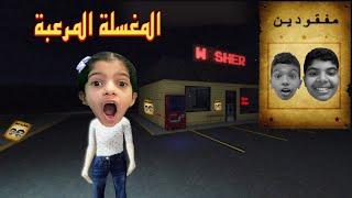 اشتغلنا في مغسلة مرعبة ROBLOX