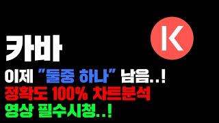 카바 [긴급] 11월 "대폭등" 시나리오 둘중 하나다..! 정확도 100% 차트분석, 영상 필수시청 #코인시황