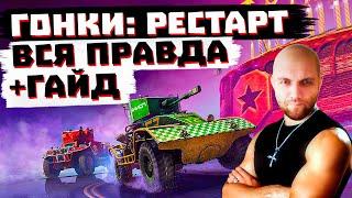 ЧТО ТАКОЕ "ГОНКИ РЕСТАРТ" В МИРЕ ТАНКОВ + КАК ПОБЕЖДАТЬ