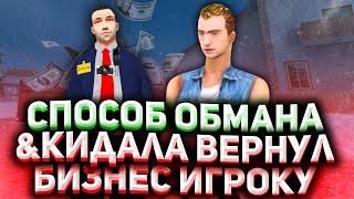 СПОСОБ НРП РАЗВОДА О КОТОРОМ ЗНАЕТ 1% ИГРОКОВ. Нрп развод. Rodina rp Родина рп обман на деньги в GTA