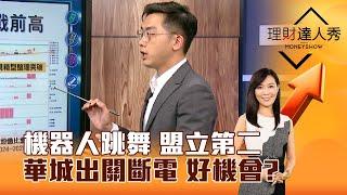 【理財達人秀】機器人跳舞 盟立第二 華城出關斷電 好機會？｜李兆華、艾綸 2024.07.05 part3