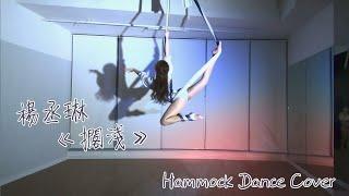 Aerial Hammock Dance 《楊丞琳 - 擱淺》| SAYA LAU