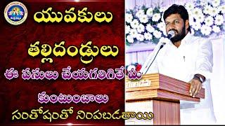 #యువకులు తల్లిదండ్రులు ఈ పనులు చేయగలిగితే మీ కుంటుంబాలు సంతోషంతో నింపబడతాయి MSG BY SHALEM RAJU GARU#