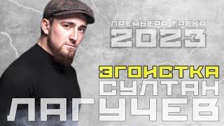 Султан Лагучев - Эгоистка | Премьера трека 2023