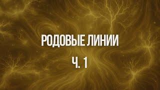 Родовые линии ч.1 |  Ксения Меньшикова