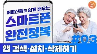 앱 깔고 지우는 법 어렵지 않아요! - 【어르신들도 쉽게 배우는 스마트폰 #03】