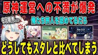 【原神】もう限界。ついに運営への不満が爆発。スタレとのギャップ・キャラの復刻・イベント・システム・予告番組について物申す。【ねるめろ/切り抜き】