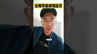 比特币的诗和远方！